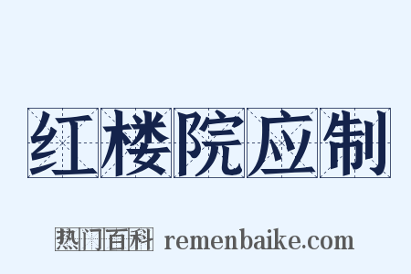 红楼院应制是什么意思的图片